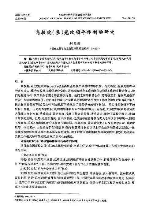 高校院(系)党政领导体制的研究