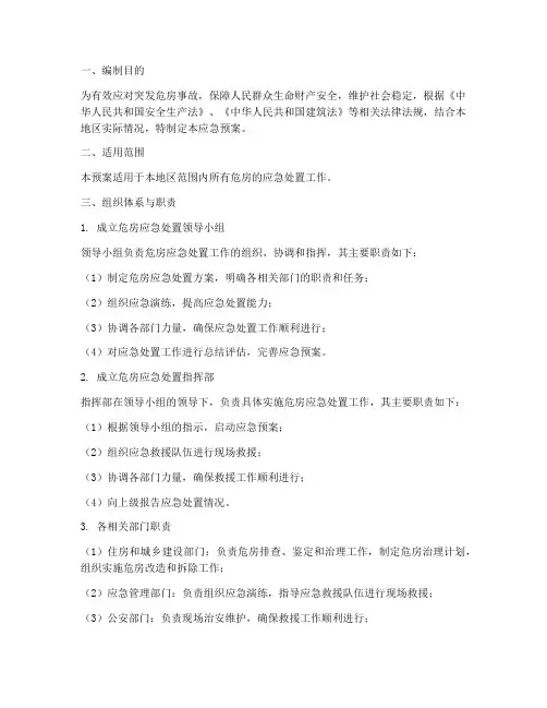 危房处置应急预案