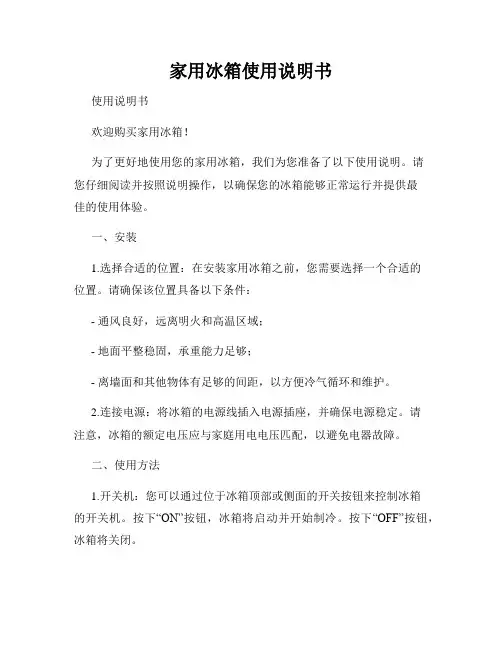 家用冰箱使用说明书