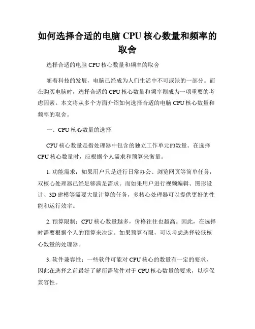 如何选择合适的电脑CPU核心数量和频率的取舍