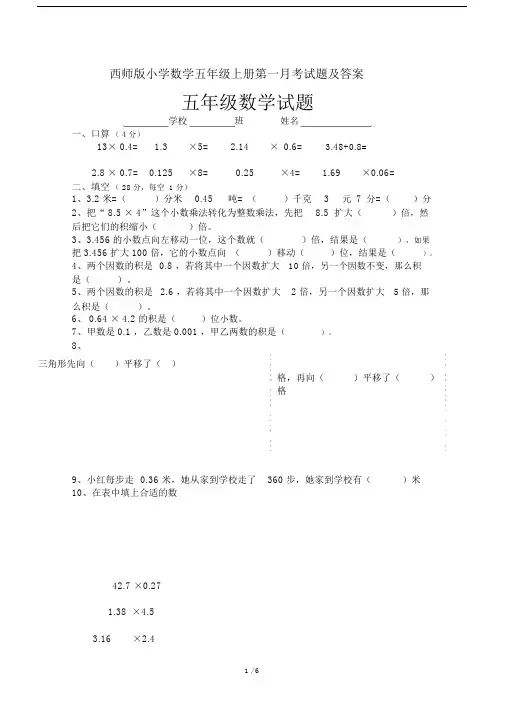 西师版小学数学五年级上册第一月考试题及答案.doc