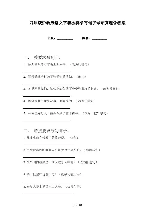 四年级沪教版语文下册按要求写句子专项真题含答案