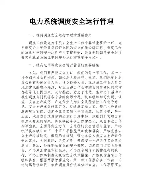 电力系统调度安全运行管理