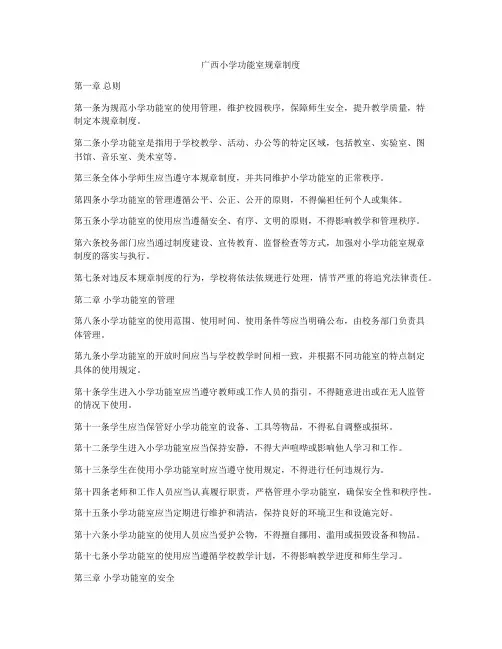 广西小学功能室规章制度