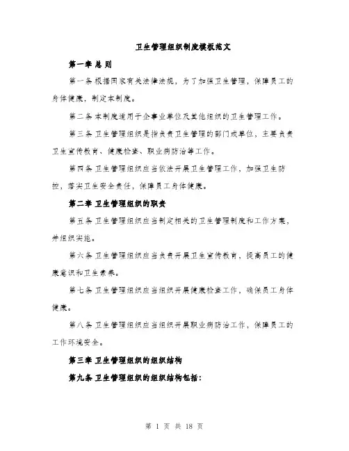 卫生管理组织制度模板范文（4篇）