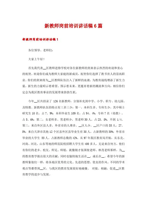 新教师岗前培训讲话稿6篇