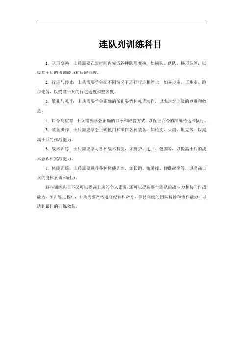连队列训练科目