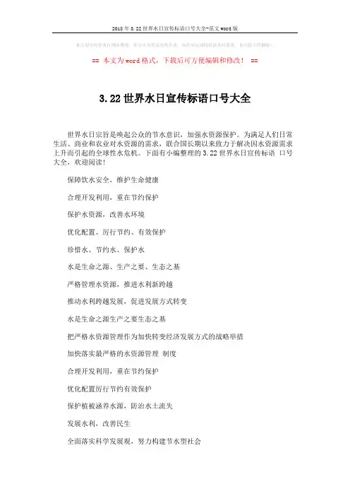 2018年3.22世界水日宣传标语口号大全-范文word版 (3页)