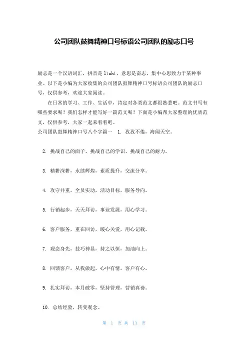 公司团队鼓舞精神口号标语公司团队的励志口号