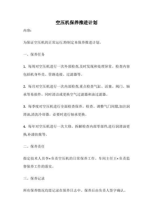 空压机保养推进计划