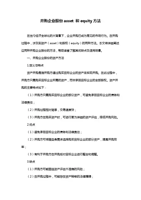 并购企业股份asset 和equity方法