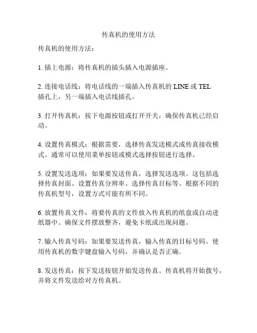传真机的使用方法