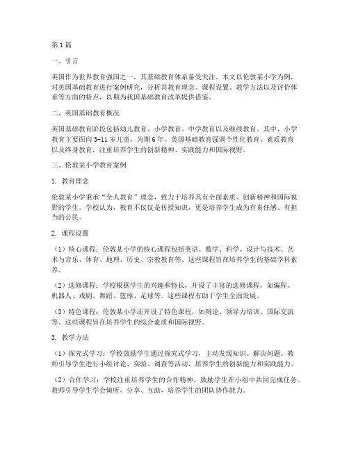 英国基础教育案例(2篇)