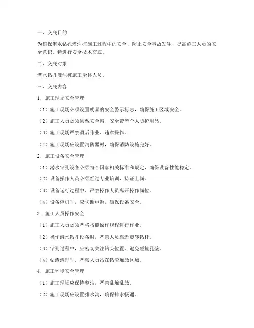 潜水钻孔灌注桩安全技术交底模板