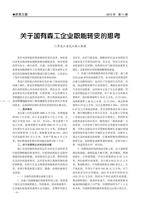 关于国有森工企业职能转变的思考