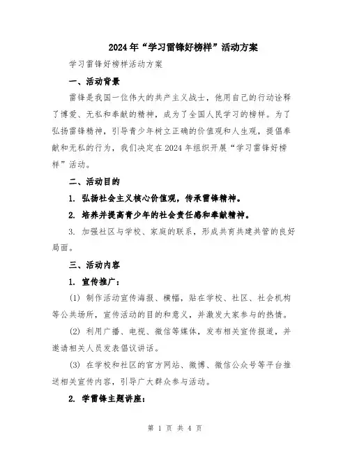2024年“学习雷锋好榜样”活动方案