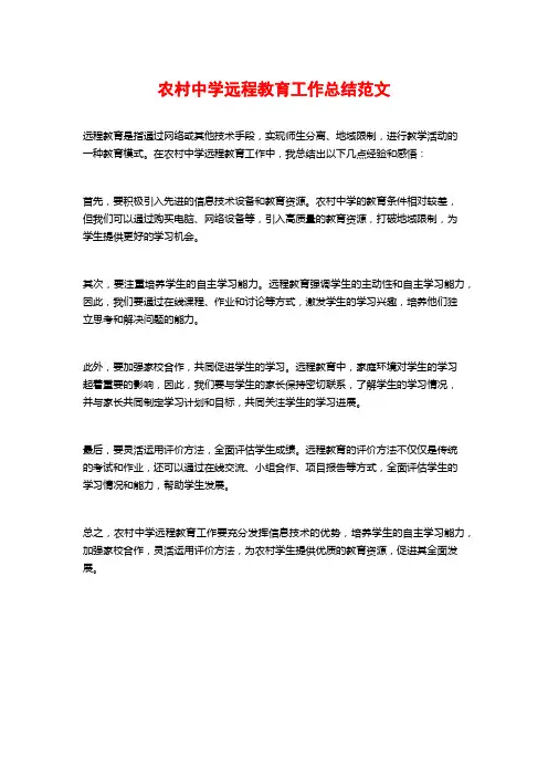 农村中学远程教育工作总结范文