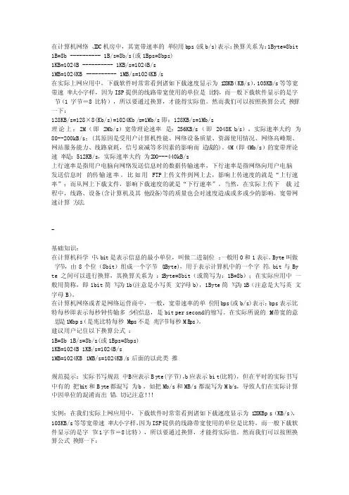 网络带宽测速单位计算方法