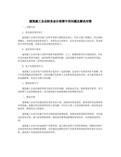 建筑施工企业财务会计核算中的问题及解决对策