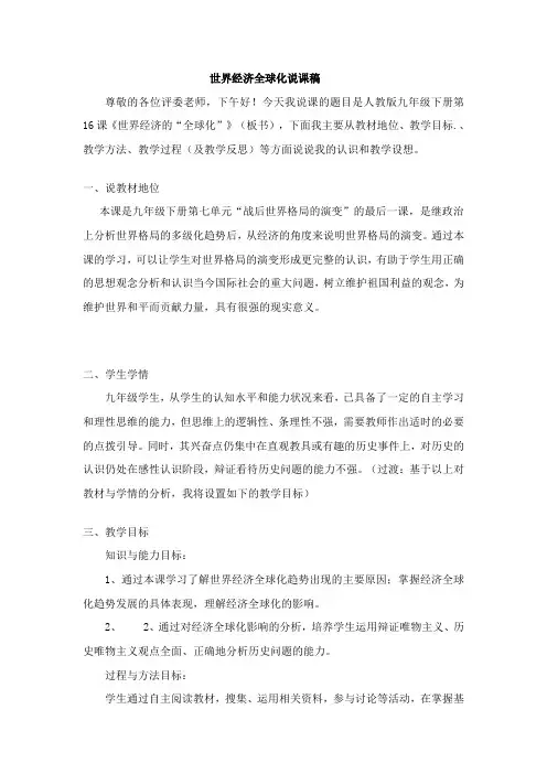 世界经济全球化讲稿
