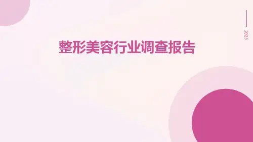 整形美容行业调查报告