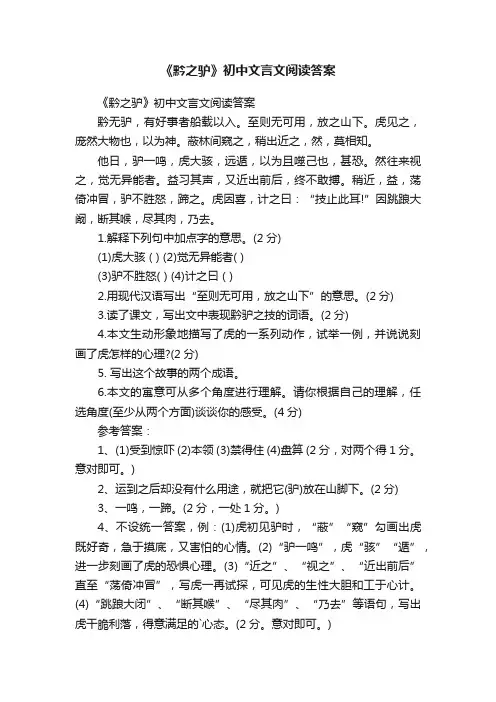 《黔之驴》初中文言文阅读答案