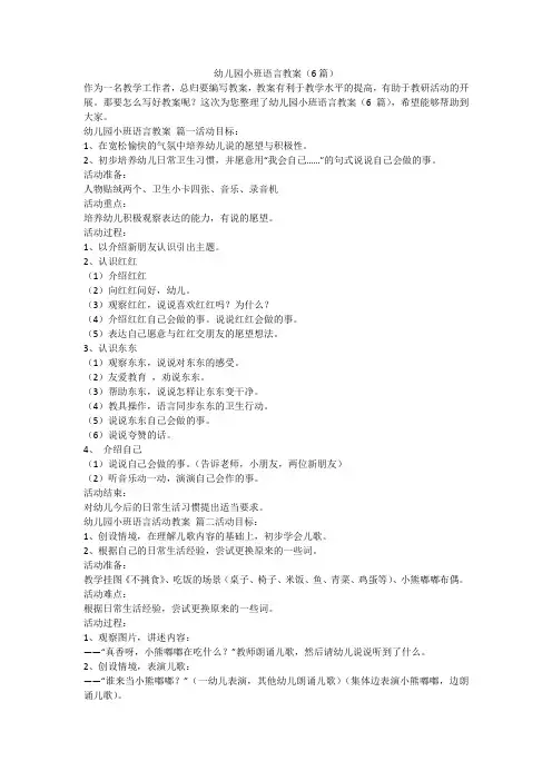 幼儿园小班语言教案(6篇)