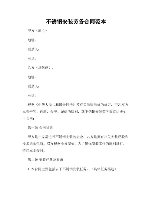不锈钢安装劳务合同范本