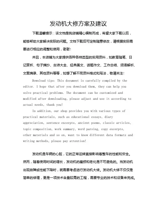 发动机大修方案及建议