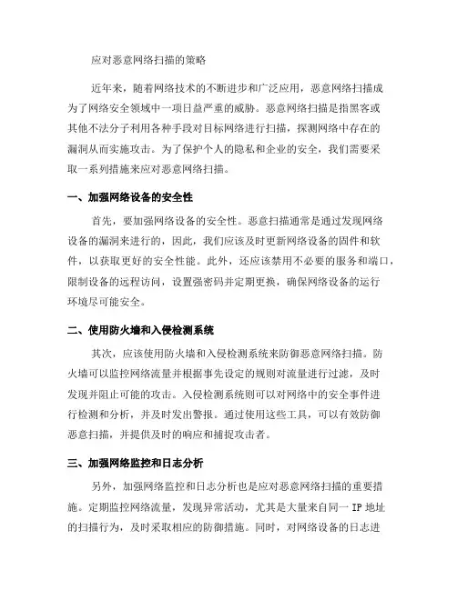如何应对恶意网络扫描？(八)