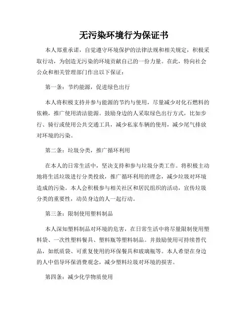 无污染环境行为保证书