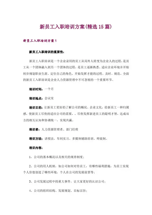 新员工入职培训方案(精选15篇)