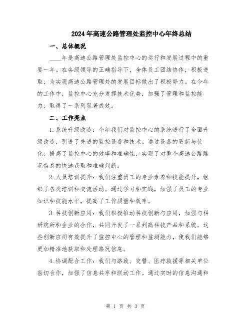 2024年高速公路管理处监控中心年终总结