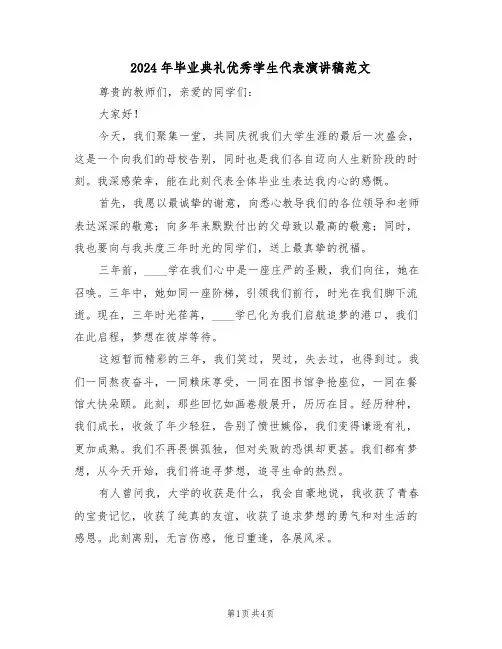 2024年毕业典礼优秀学生代表演讲稿范文（三篇）