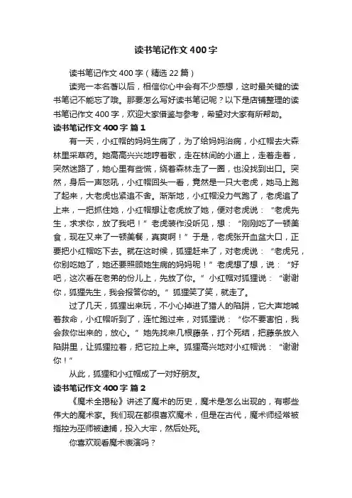 读书笔记作文400字