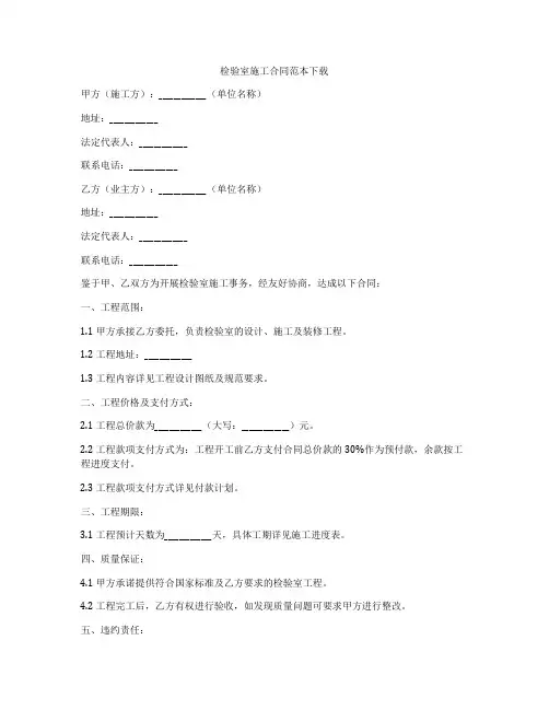 检验室施工合同范本下载