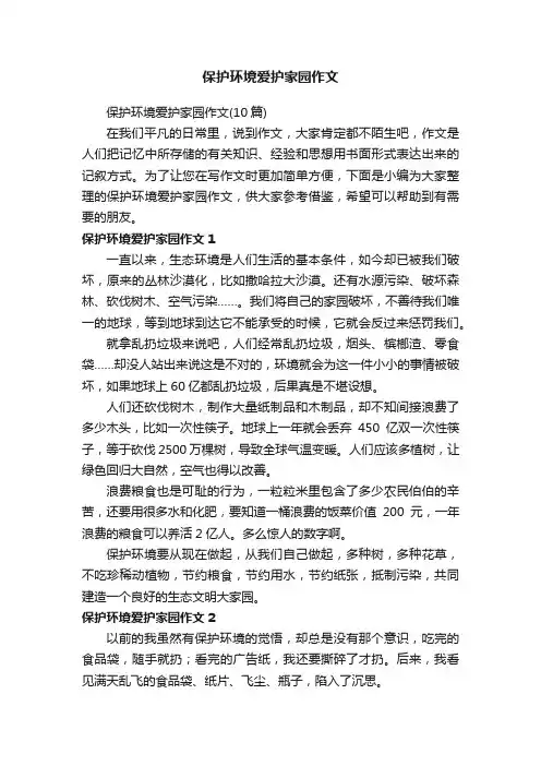 保护环境爱护家园作文