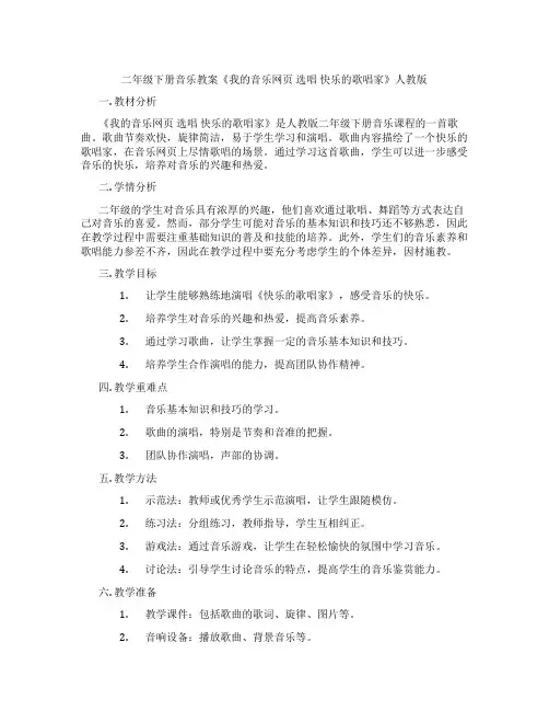 二年级下册音乐教案《我的音乐网页 选唱 快乐的歌唱家》人教版