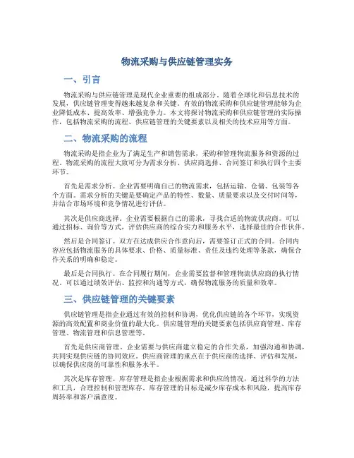 物流采购与供应链管理实务