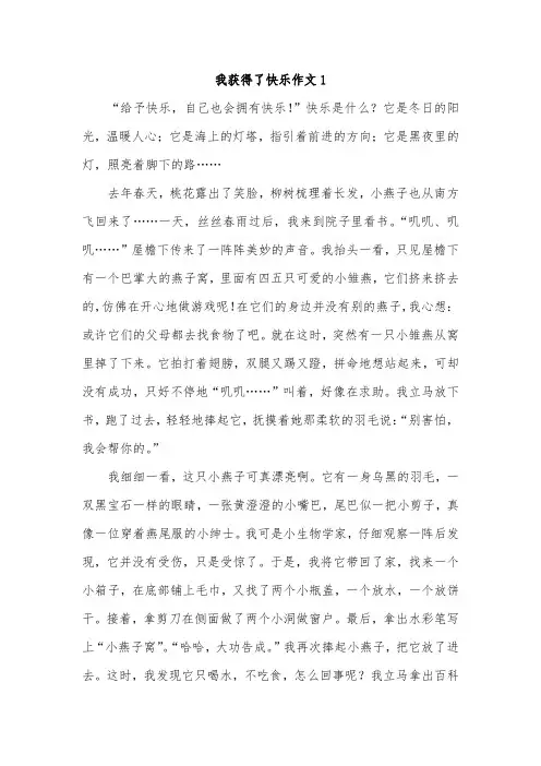 四年级作文我得到了快乐