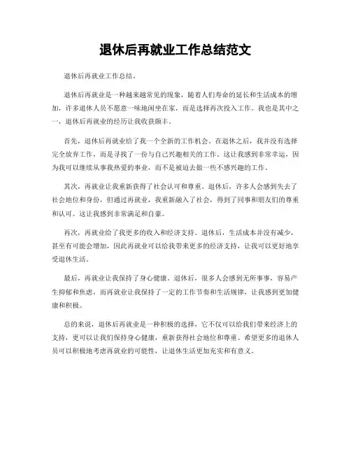 退休后再就业工作总结范文