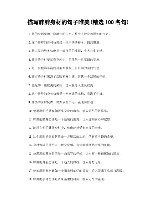 描写胖胖身材的句子唯美(精选100句)