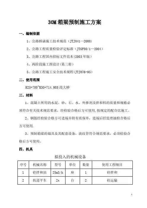 30M箱梁预制施工方案
