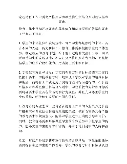 论述德育工作中贯彻严格要求和尊重信任相结合原则的依据和要求。