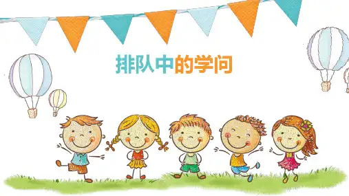 排队中的学问(优质课件)