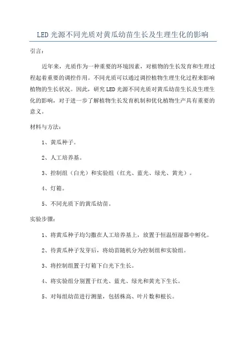 LED光源不同光质对黄瓜幼苗生长及生理生化的影响
