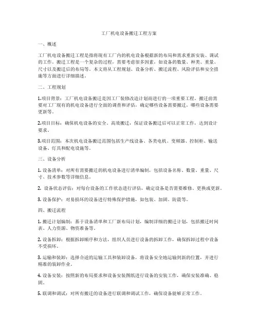 工厂机电设备搬迁工程方案