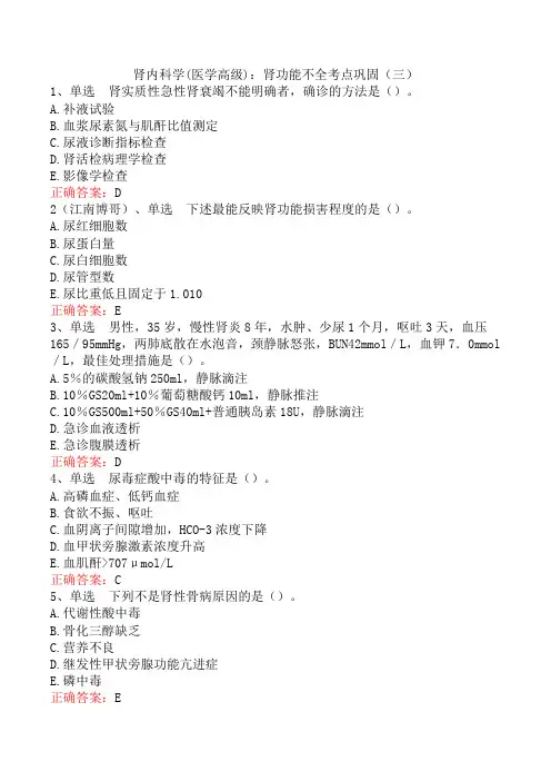 肾内科学(医学高级)：肾功能不全考点巩固(三)