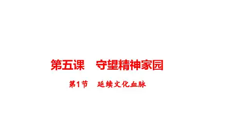 延续文化血脉课件道德与法治九年级上册(14)