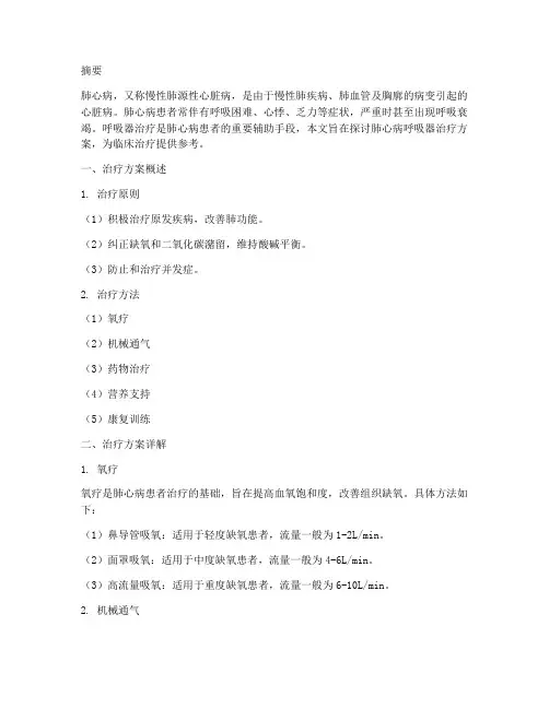 肺心病呼吸器治疗方案